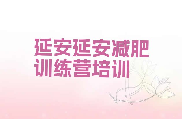 十大延安减肥训练营可靠吗排名前五排行榜