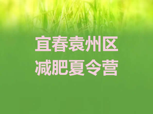 十大宜春袁州区减肥训练营要多少钱推荐一览排行榜