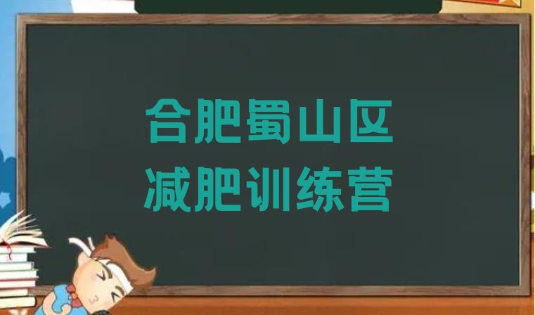 十大合肥蜀山区暑假减肥训练营排行榜
