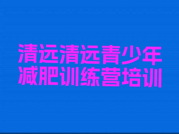 十大2026年清远减肥训练营价钱实力排名名单排行榜
