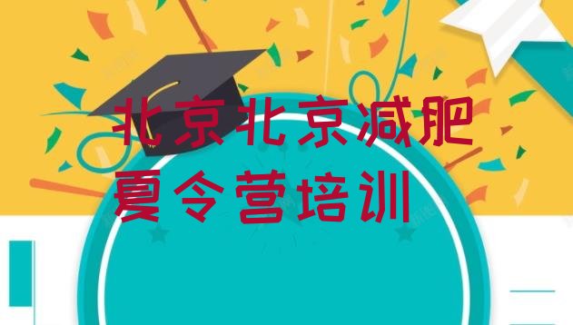 十大北京东城区便宜的减肥训练营排名排行榜