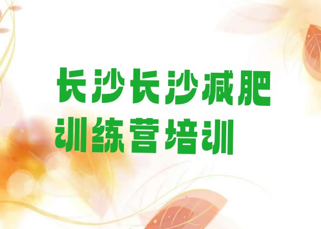 十大长沙暑假减肥训练营排行榜