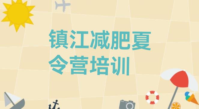 十大2026年镇江减肥健身训练营实力排名名单排行榜
