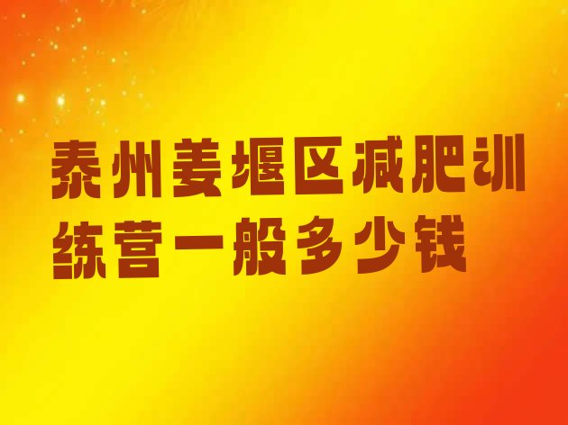 十大泰州姜堰区减肥训练营一般多少钱排行榜
