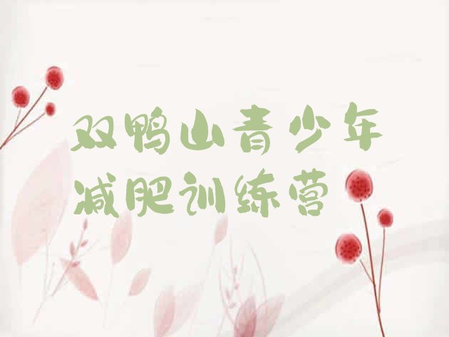 十大2026年双鸭山减肥达人训练营价格排名排行榜