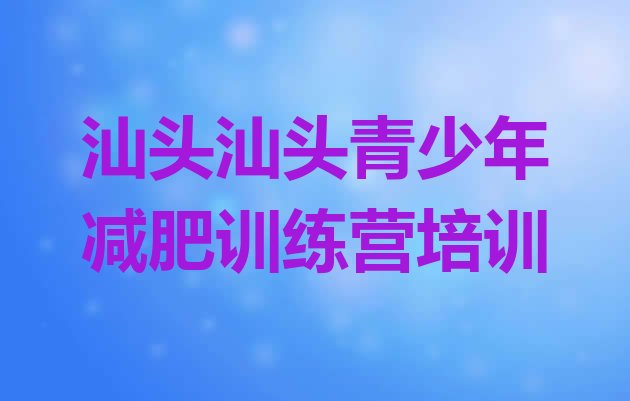 十大2026年汕头户外减肥训练营排行榜
