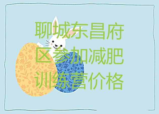 十大聊城东昌府区参加减肥训练营价格排行榜