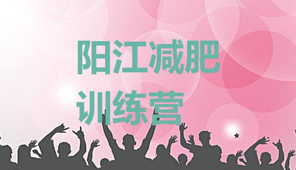 十大阳江魔鬼减肥训练营全封闭的减肥训练营排名top10排行榜