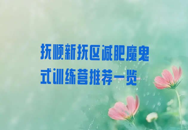 十大抚顺新抚区减肥魔鬼式训练营推荐一览排行榜