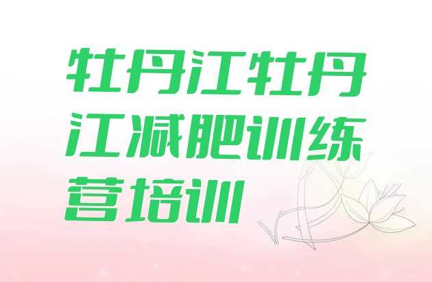 十大牡丹江减肥减肥训练营排行榜