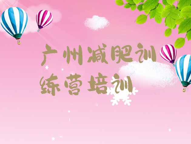 十大广州减肥训练营费用排行榜