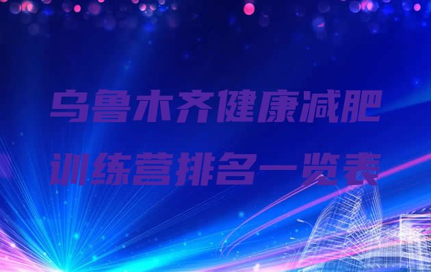十大乌鲁木齐健康减肥训练营排名一览表排行榜