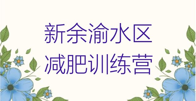 十大2026年新余渝水区减肥训练营费用实力排名名单排行榜