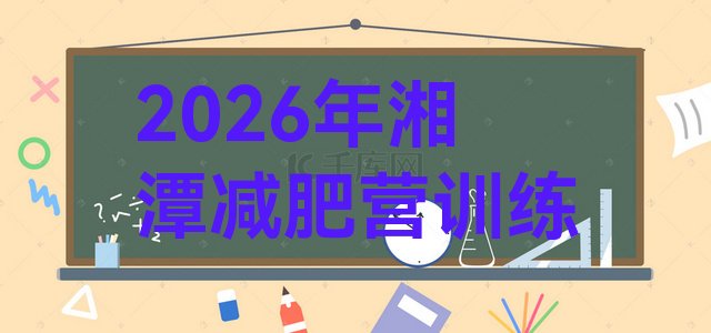 十大2026年湘潭减肥营训练排行榜