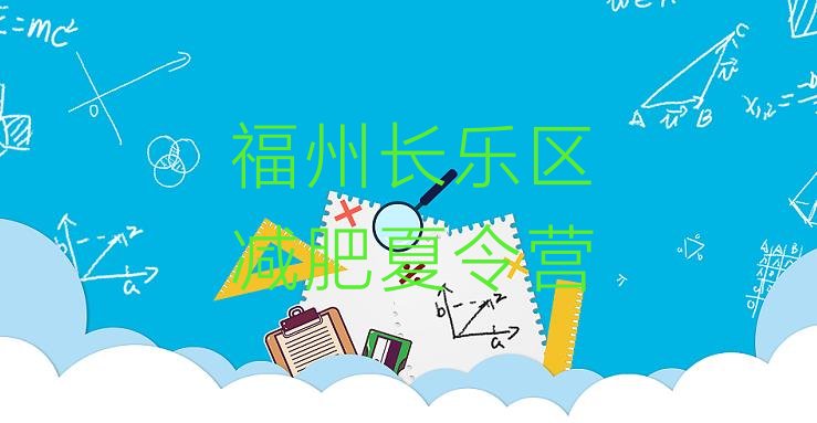 十大福州长乐区封闭式减肥训练营哪里好排行榜
