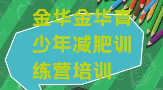 十大金华青少年减肥夏令营排名前五排行榜