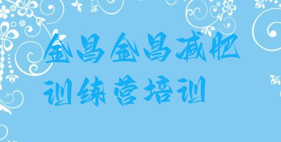 十大金昌减肥训练营有哪些排名top10排行榜