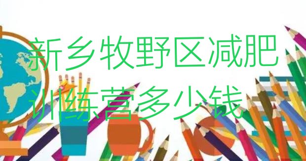 十大新乡牧野区减肥训练营多少钱排行榜