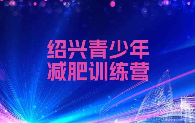 十大2026年绍兴魔鬼减肥训练营排名前五排行榜