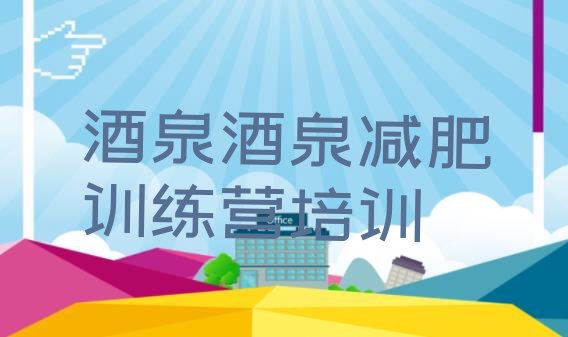 十大2026年酒泉肃州区封闭式减肥训练营多少钱名单更新汇总排行榜