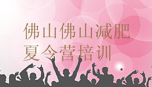 十大2026年佛山减肥训练营可靠吗名单一览排行榜