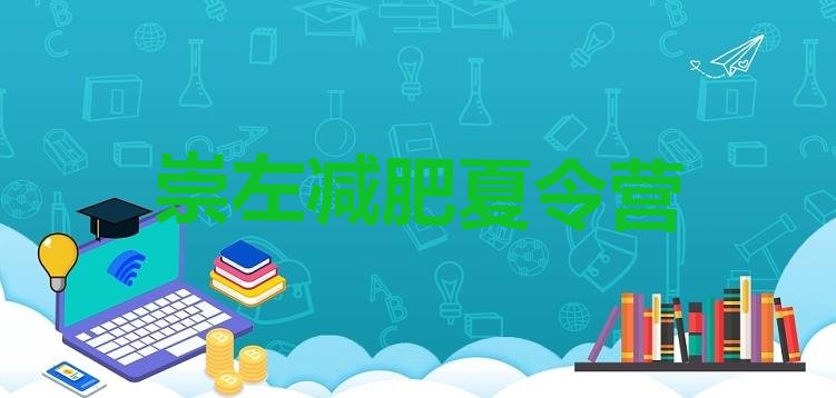 十大崇左28天减肥训练营排行榜