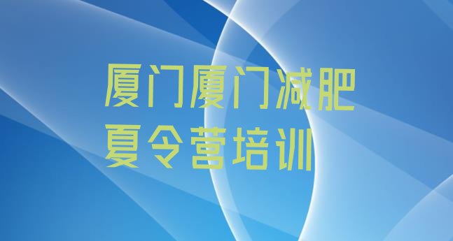 十大2026年厦门减肥训练营封闭式排行榜