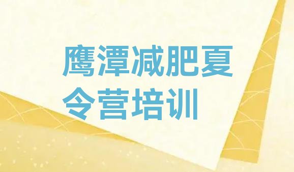十大鹰潭月湖区正规减肥训练营排行榜