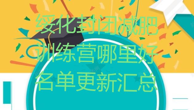 十大绥化封闭减肥训练营哪里好名单更新汇总排行榜