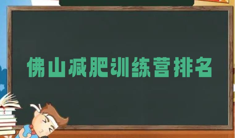 十大佛山减肥训练营排名排行榜