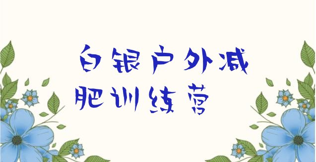 十大白银户外减肥训练营排行榜