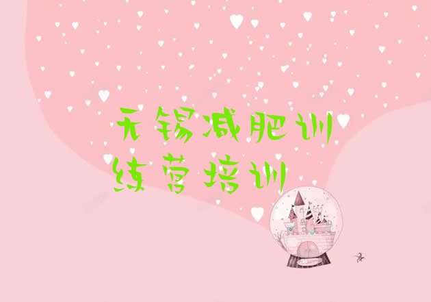 十大无锡减肥训练营排行榜名单更新汇总排行榜