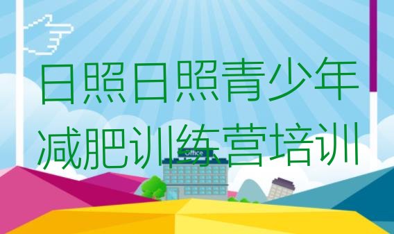 十大2026年日照减肥魔鬼训练营多少钱名单一览排行榜