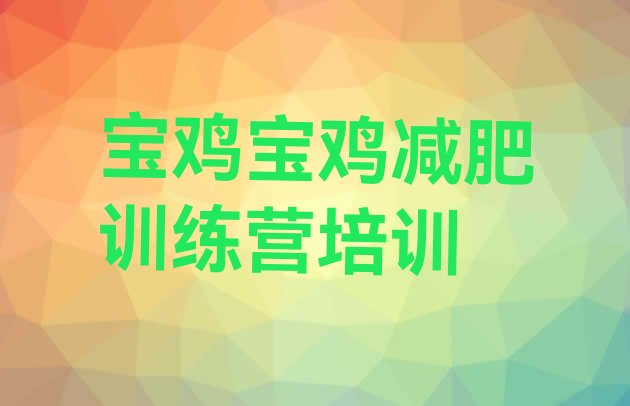 十大2026年宝鸡金台区28天减肥训练营排名前五排行榜