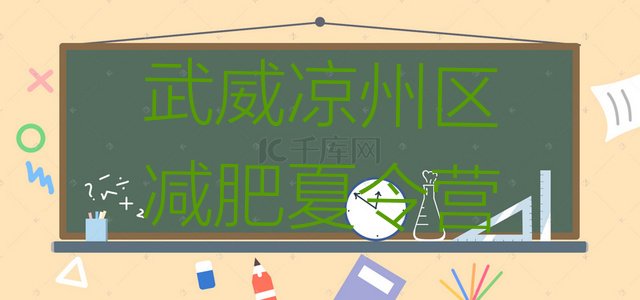 十大武威凉州区达人减肥训练营排行榜