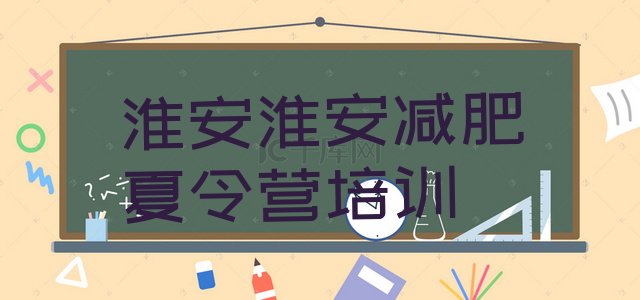 十大2026年淮安洪泽区减肥训练营在哪十大排名排行榜