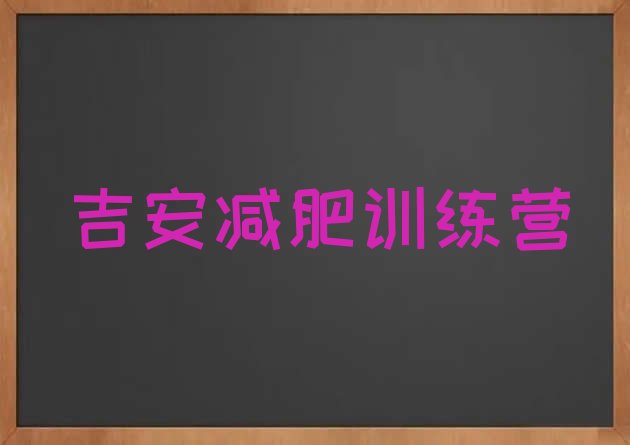 十大吉安减肥训练营地址推荐一览排行榜