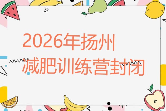 十大2026年扬州减肥训练营封闭排行榜
