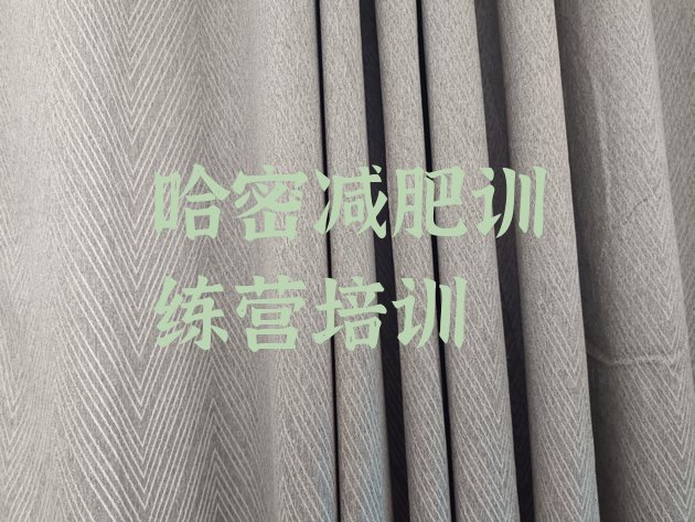 十大哈密减肥封闭式训练营排名前五排行榜