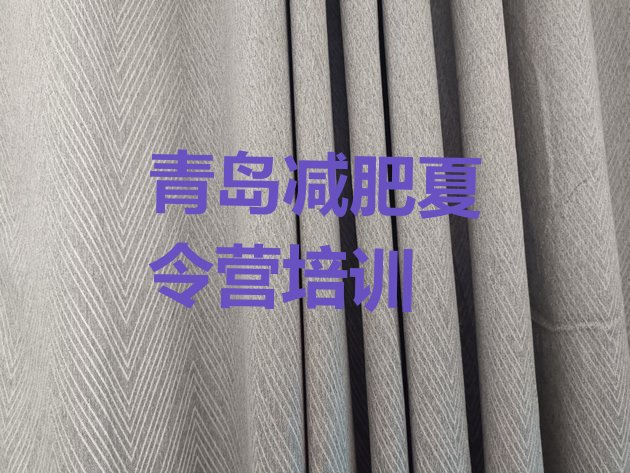 十大2026年青岛减肥营训练排行榜