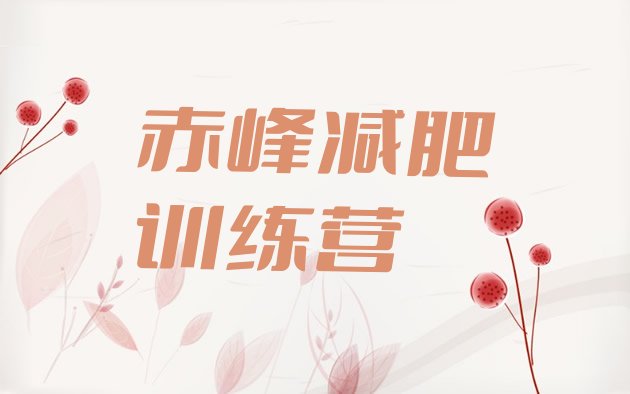 十大赤峰减肥训练营在哪里名单一览排行榜