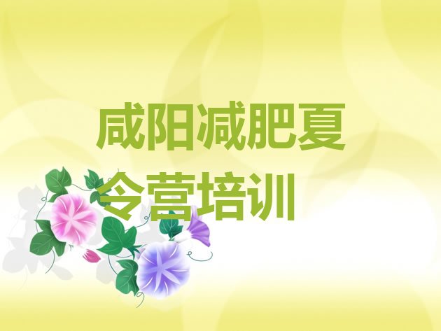 十大咸阳减肥达人训练营价格排名一览表排行榜