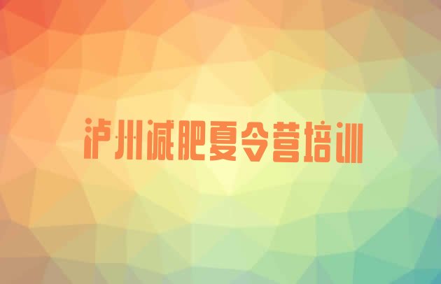 十大2026年泸州减肥训练班排行榜