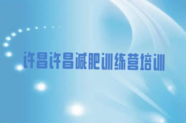 十大许昌减肥训练营在哪名单更新汇总排行榜