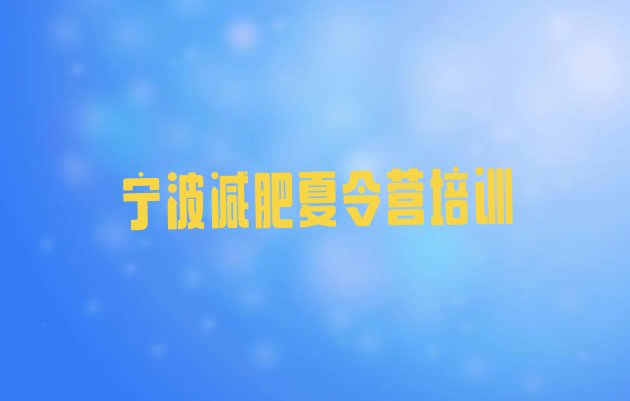十大宁波北仑区一个月减肥训练营排名前五排行榜
