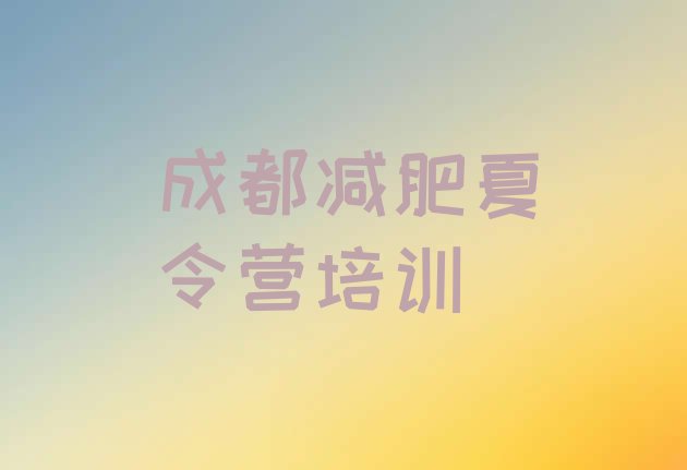 十大2026年成都武侯区减肥训练营报名排行榜