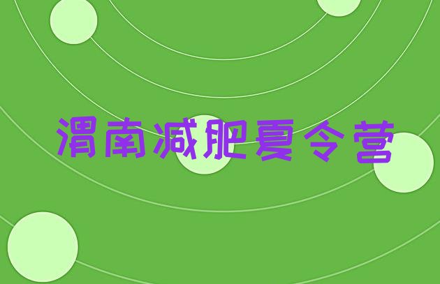 十大2026年渭南青少年减肥夏令营排名前十排行榜