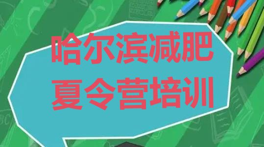 十大2026年哈尔滨南岗区减肥训练营可靠吗排行榜