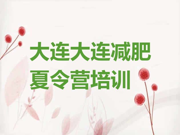 十大大连旅顺口区21天减肥训练营排行榜