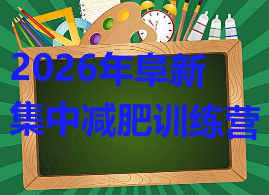 十大2026年阜新集中减肥训练营排行榜